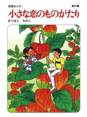 cover image of 【60周年記念限定特典付】小さな恋のものがたり: 第34集